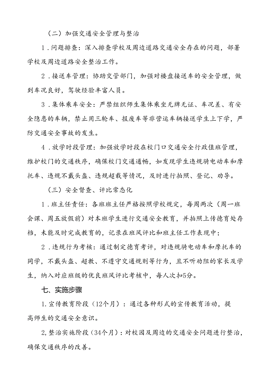 中学学生上下学校门口交通安全秩序管理工作方案等范文五篇.docx_第3页