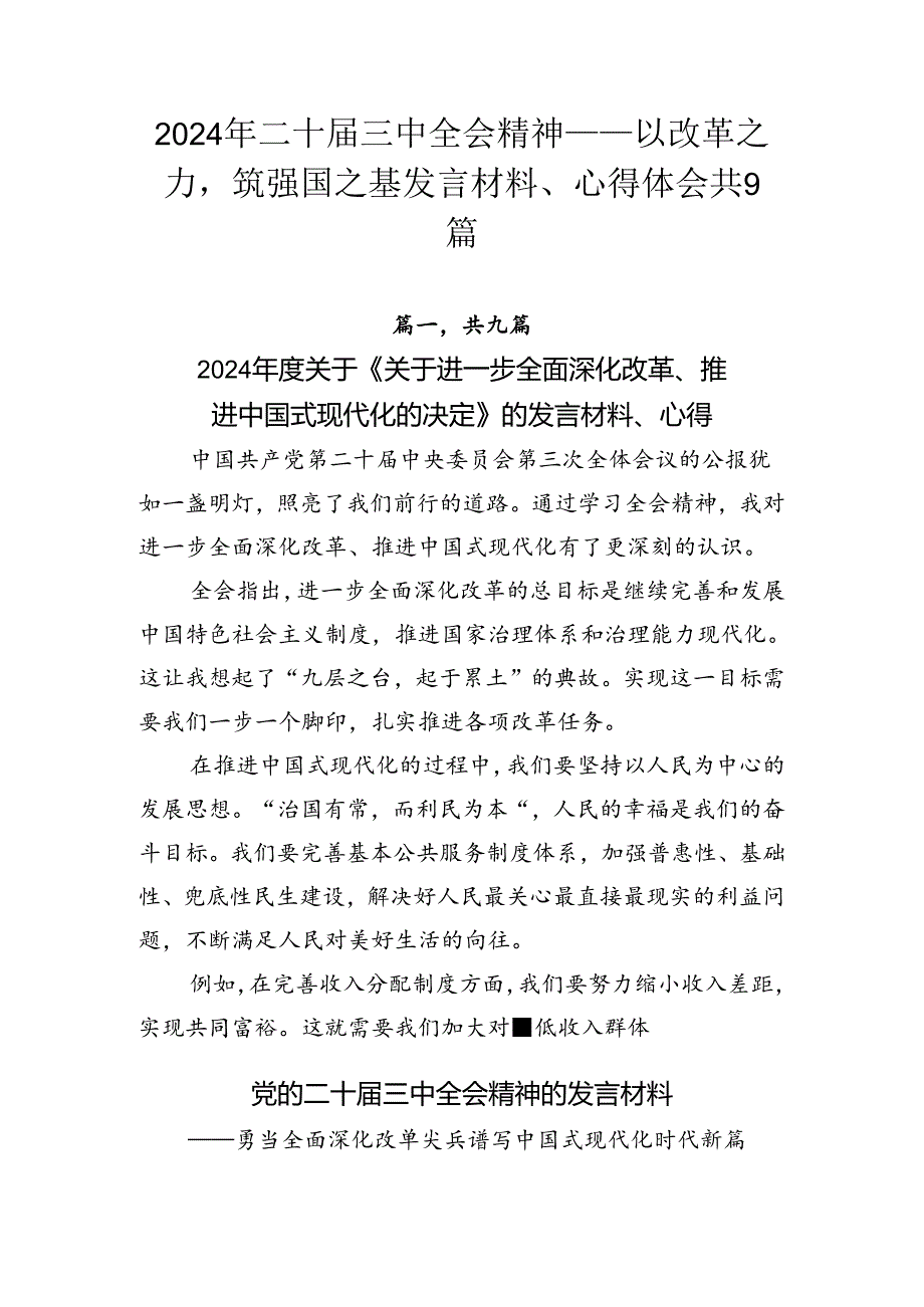 2024年二十届三中全会精神——以改革之力筑强国之基发言材料、心得体会共9篇.docx_第1页