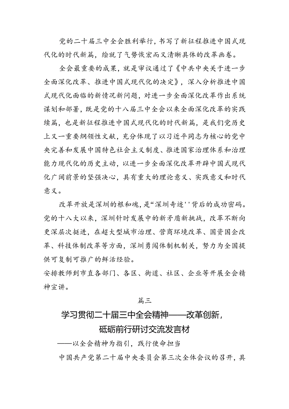 2024年二十届三中全会精神——以改革之力筑强国之基发言材料、心得体会共9篇.docx_第2页