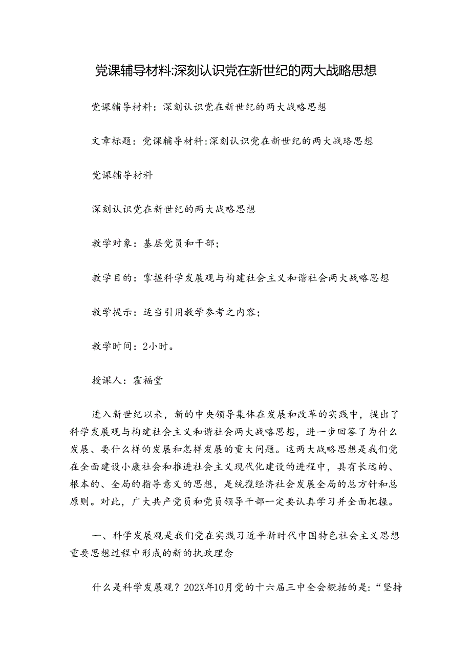 党课辅导材料-深刻认识党在新世纪的两大战略思想.docx_第1页