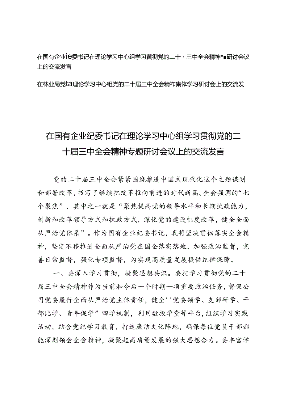 林业局党组、国有企业纪委书记在理论学习中心组学习贯彻党的二十届三中全会精神专题研讨会议上的交流发言.docx_第1页