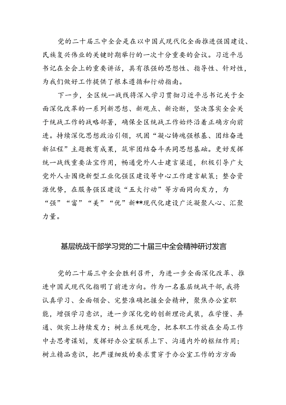 统战干部学习贯彻党的二十届三中全会精神心得体会8篇（精选）.docx_第2页