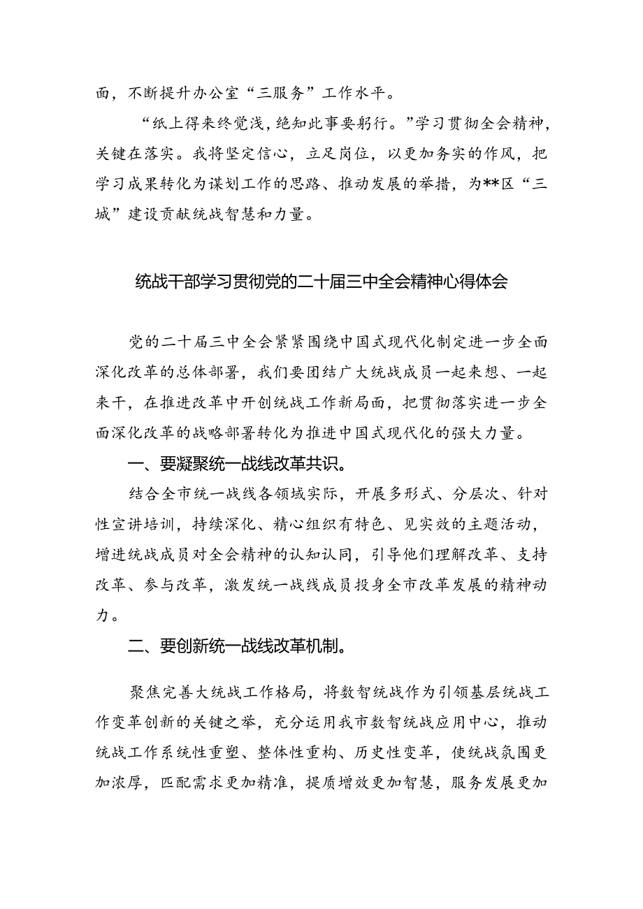 统战干部学习贯彻党的二十届三中全会精神心得体会8篇（精选）.docx_第3页