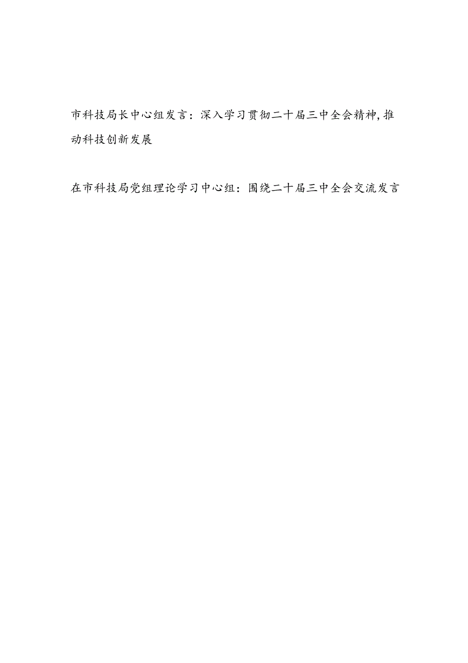 科技局长在市科技局党组理论学习中心组深入学习贯彻二十届三中全会精神发言.docx_第1页