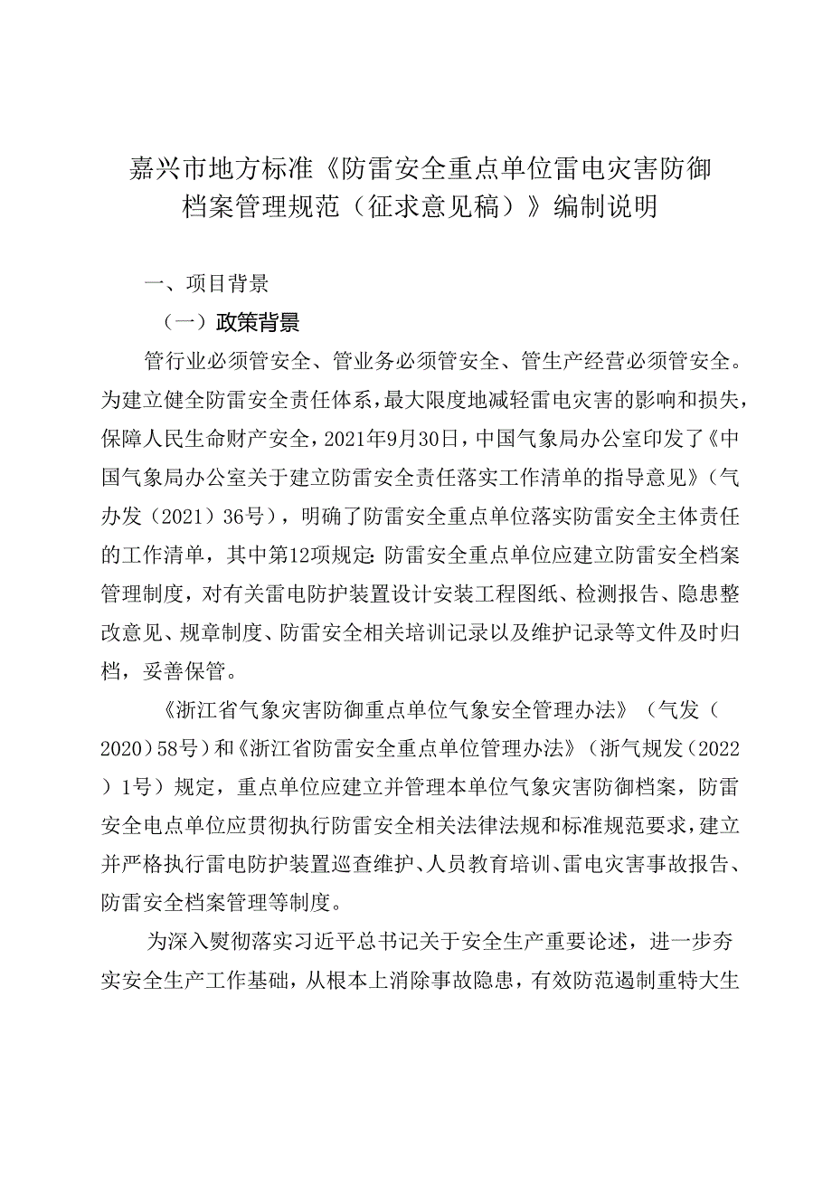 《防雷安全重点单位雷电灾害防御档案管理规范(征求意见稿)》编制说明.docx_第1页