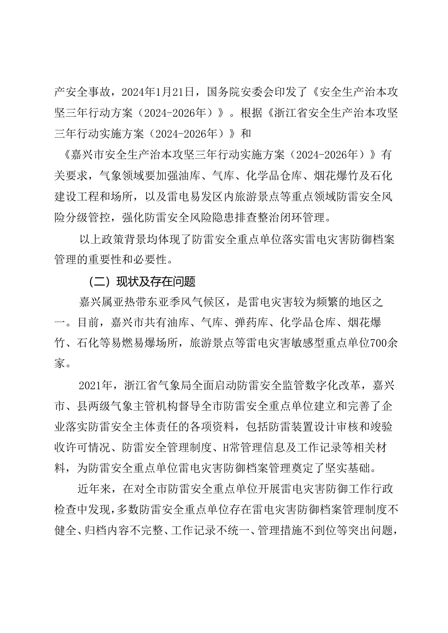 《防雷安全重点单位雷电灾害防御档案管理规范(征求意见稿)》编制说明.docx_第2页