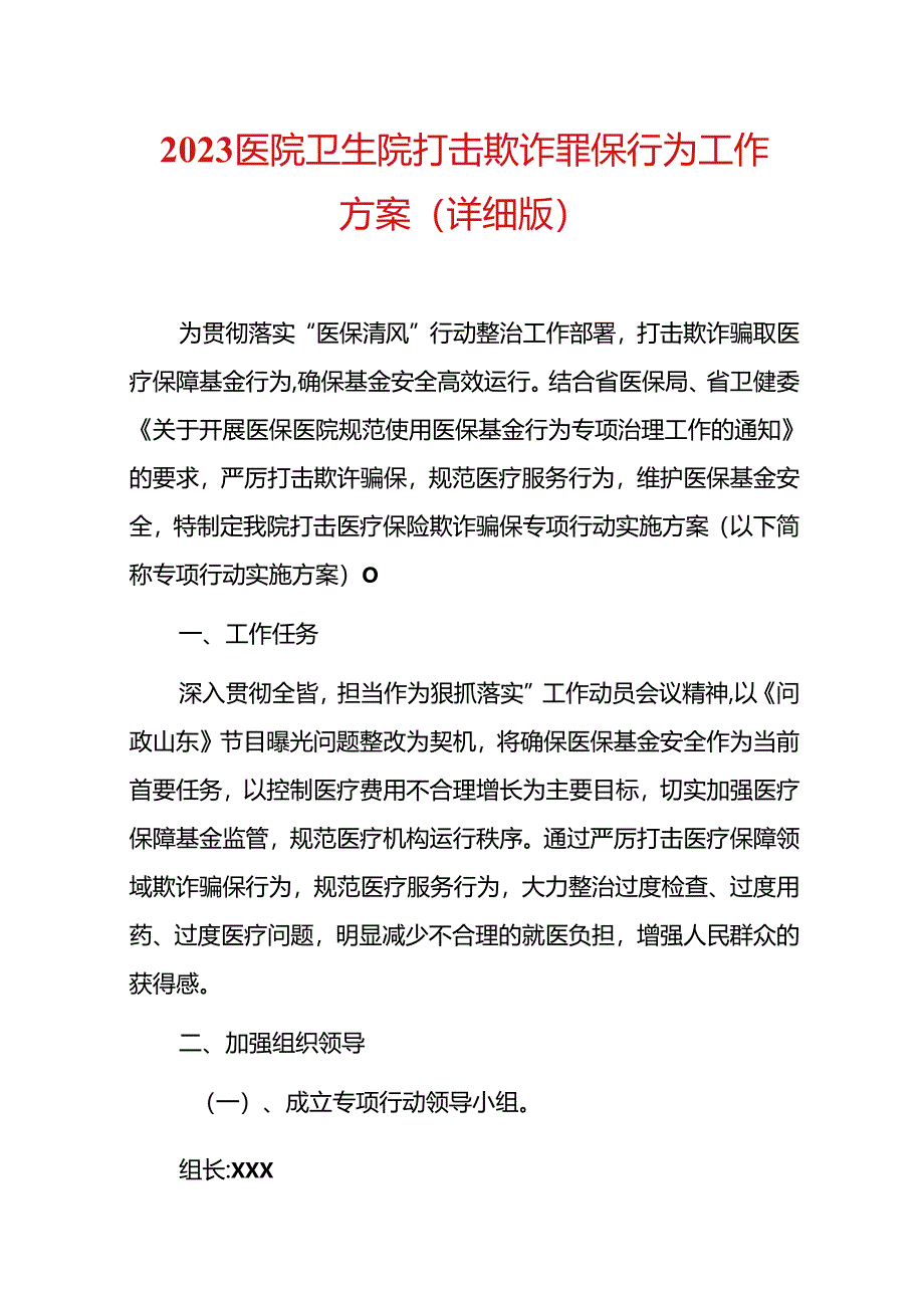 2023医院卫生院打击欺诈骗保行为工作方案（详细版）.docx_第1页