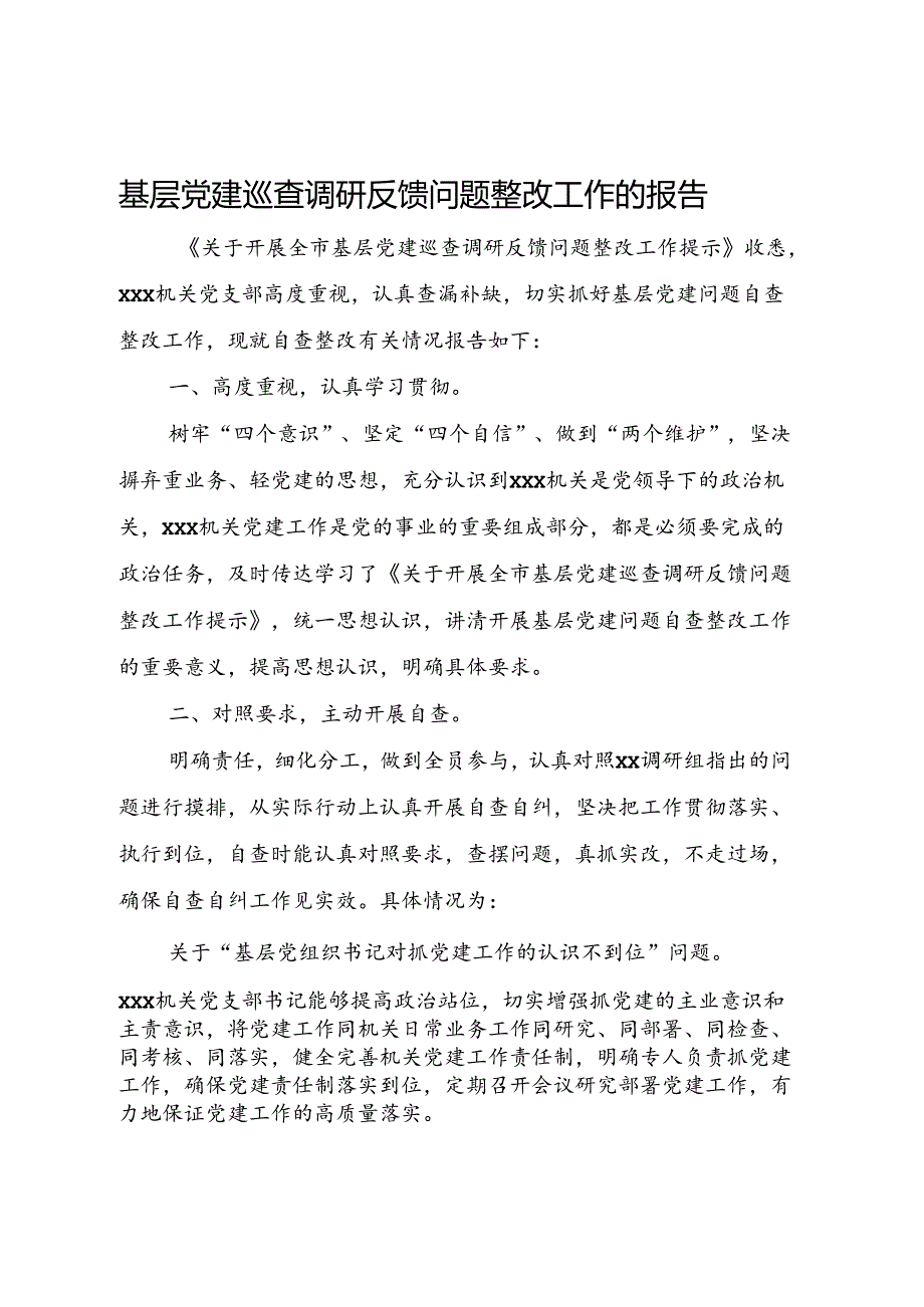 基层党建巡查调研反馈问题整改工作的报告.docx_第1页