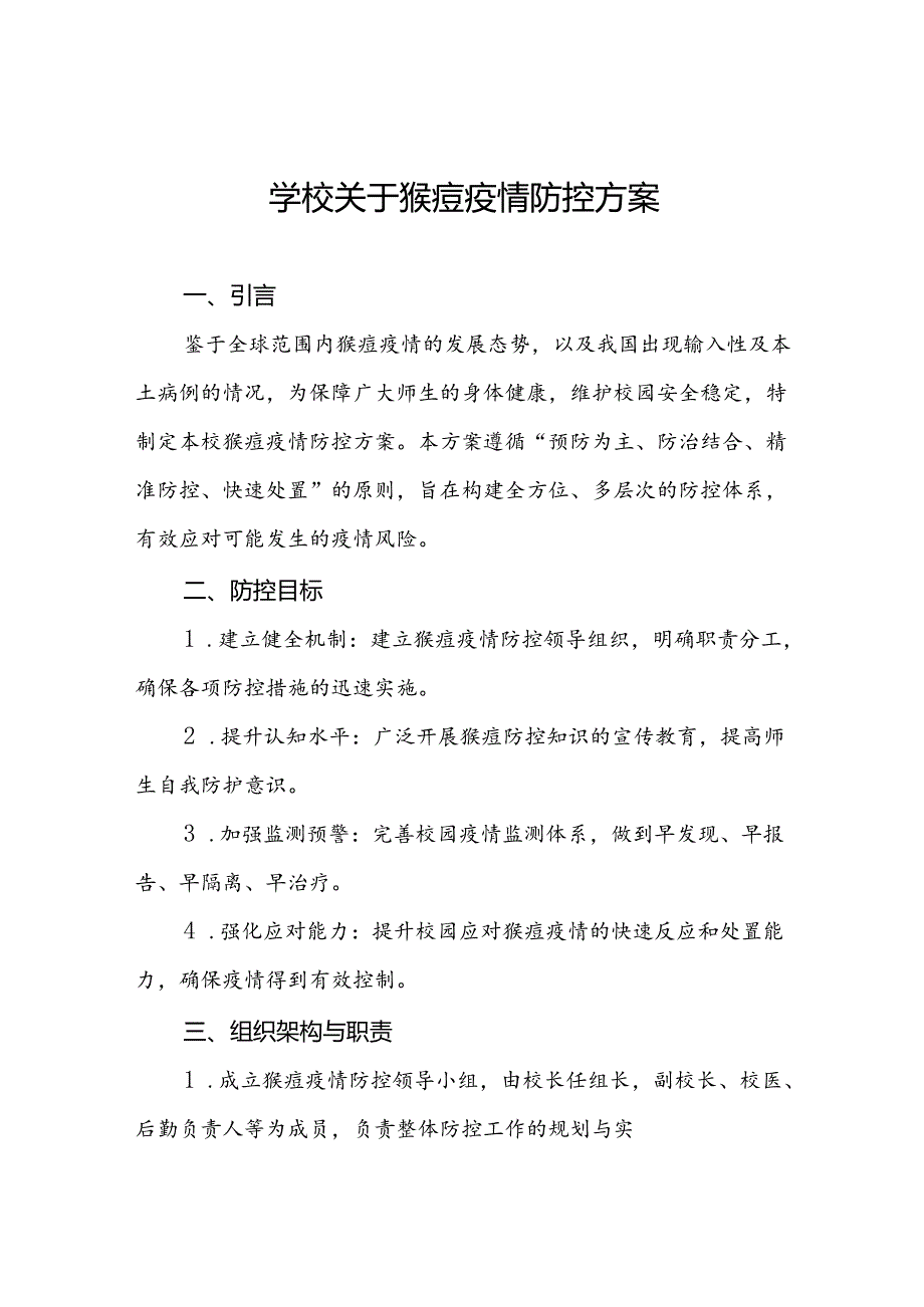 十三篇2024年学校关于猴痘疫情防控工作方案.docx_第1页