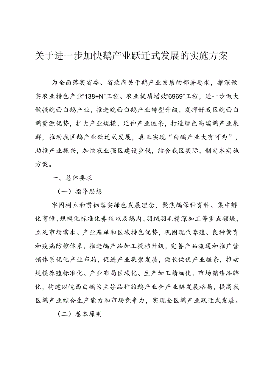 关于进一步加快鹅产业跃迁式发展的实施方案.docx_第1页