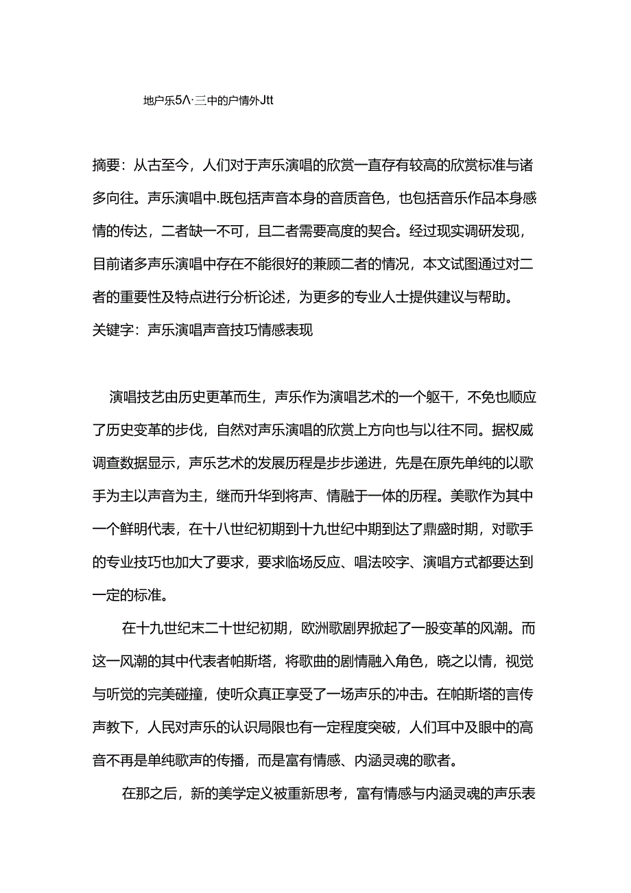 论声乐演唱中的声情并茂分析研究 音乐学专业.docx_第1页