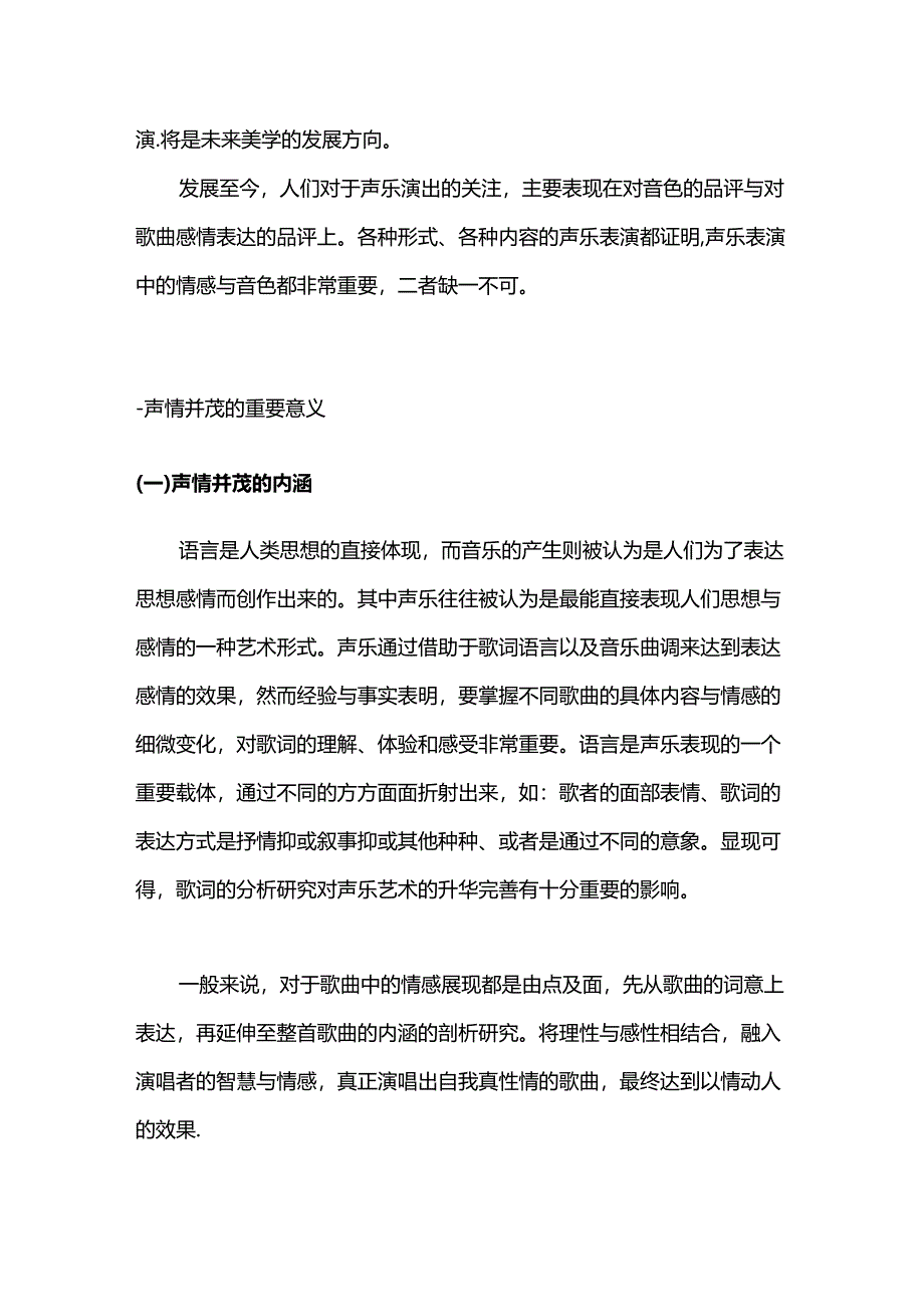 论声乐演唱中的声情并茂分析研究 音乐学专业.docx_第2页