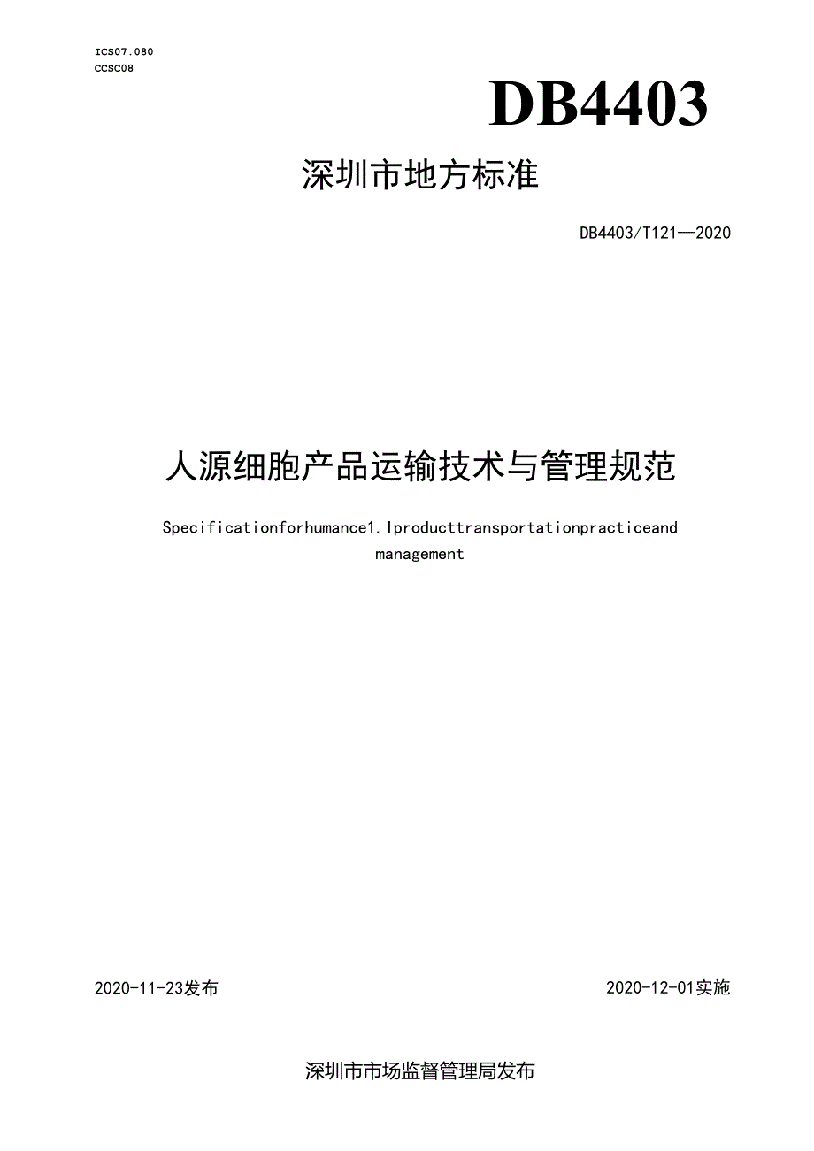 人源细胞产品运输技术与管理规范.docx_第1页