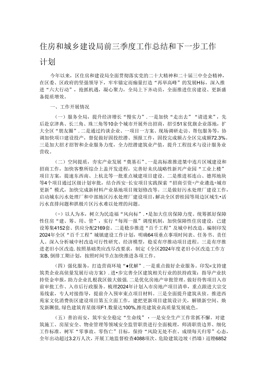 住房和城乡建设局前三季度工作总结和下一步工作计划.docx_第1页