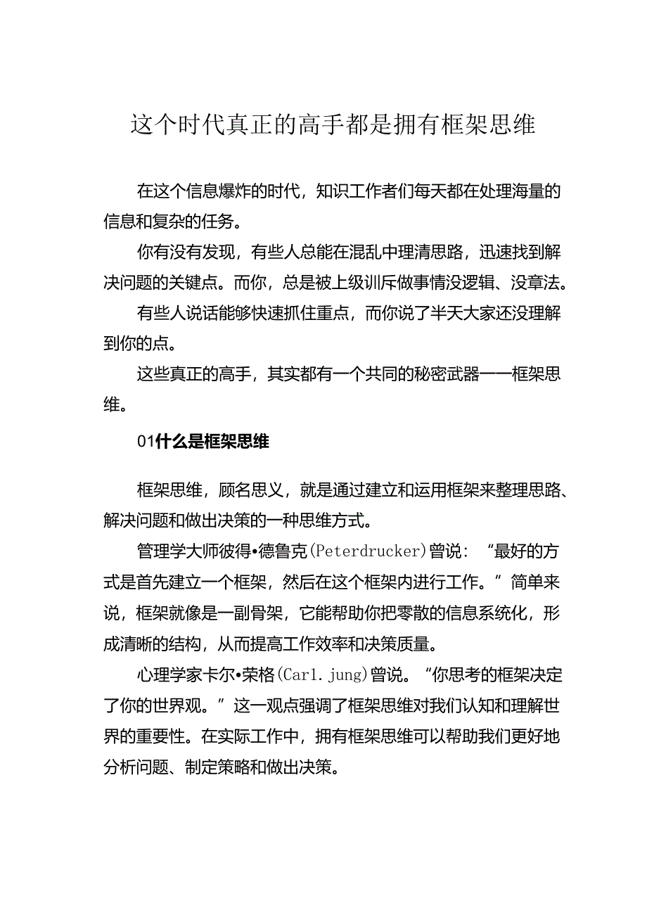 这个时代真正的高手都是拥有框架思维.docx_第1页