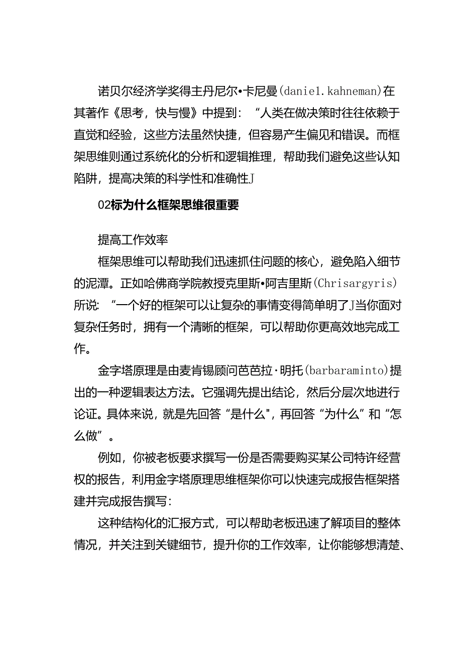 这个时代真正的高手都是拥有框架思维.docx_第2页