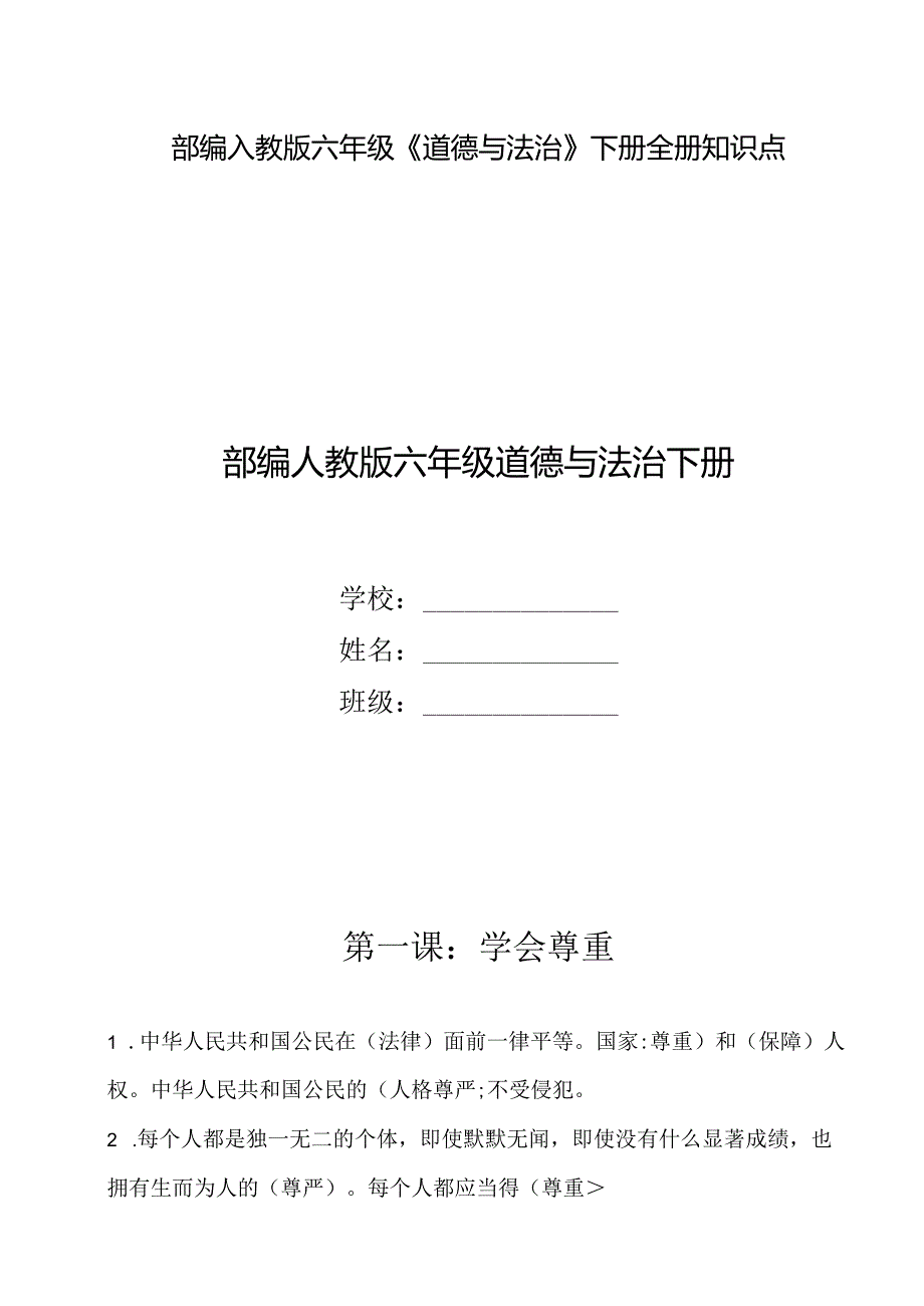 部编人教版六年级下册《道德与法治》全册每课知识点考点归纳整理【自己精心整理】.docx_第1页