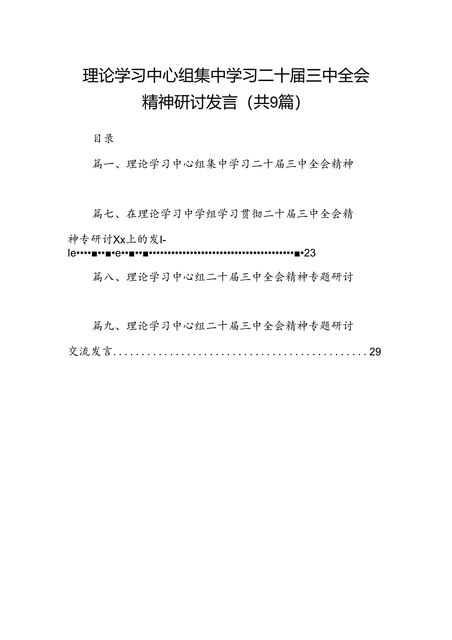 (9篇)理论学习中心组集中学习二十届三中全会精神研讨发言参考范文.docx_第1页