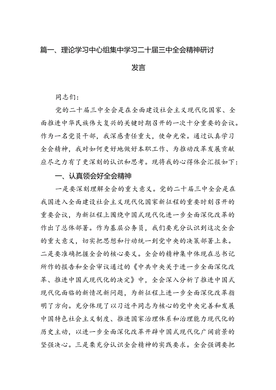 (9篇)理论学习中心组集中学习二十届三中全会精神研讨发言参考范文.docx_第2页