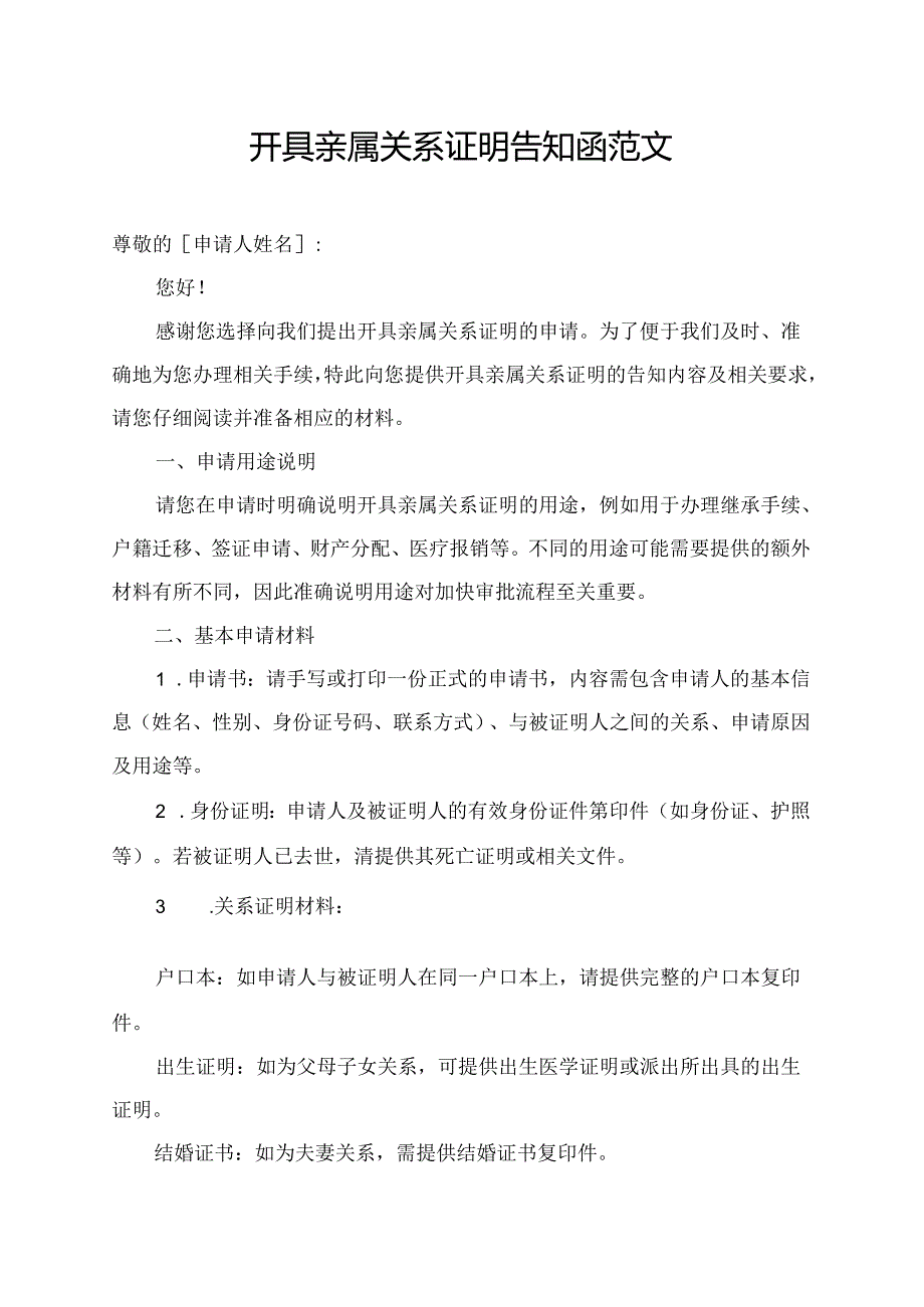 开具亲属关系证明告知函范文.docx_第1页