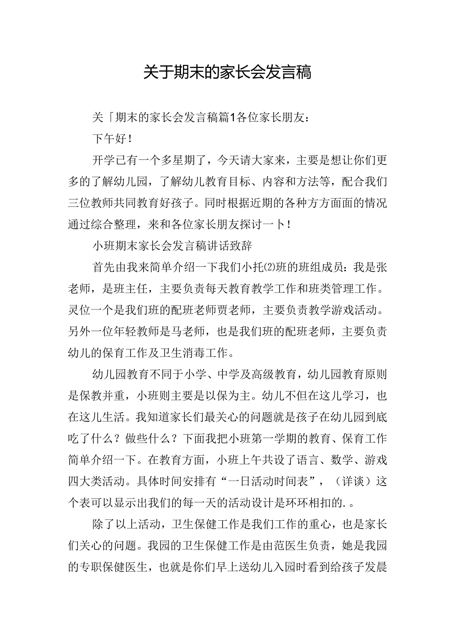 关于期末的家长会发言稿.docx_第1页