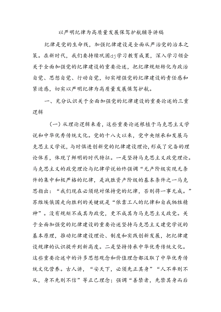 以严明纪律为高质量发展保驾护航辅导讲稿.docx_第1页