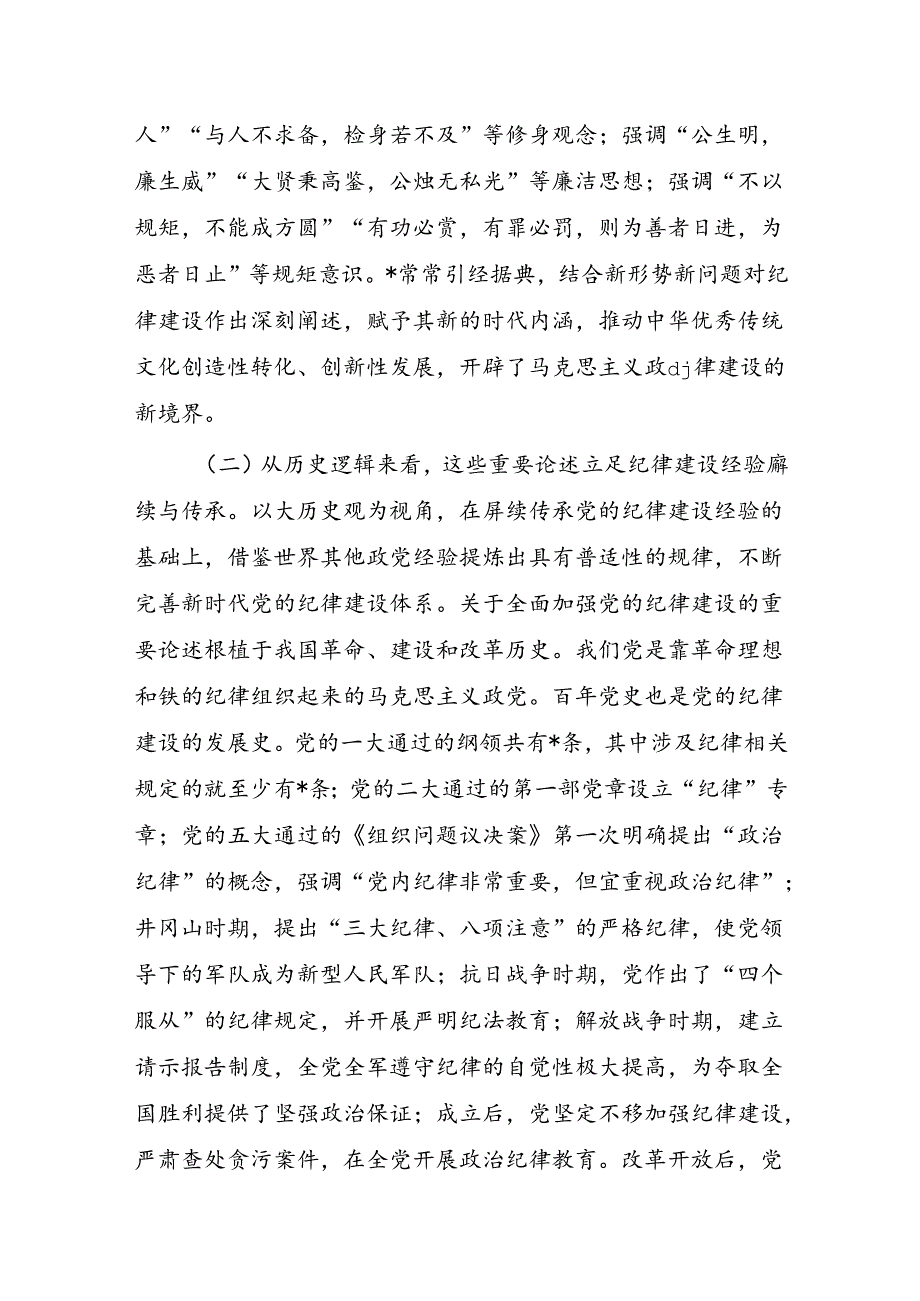 以严明纪律为高质量发展保驾护航辅导讲稿.docx_第2页