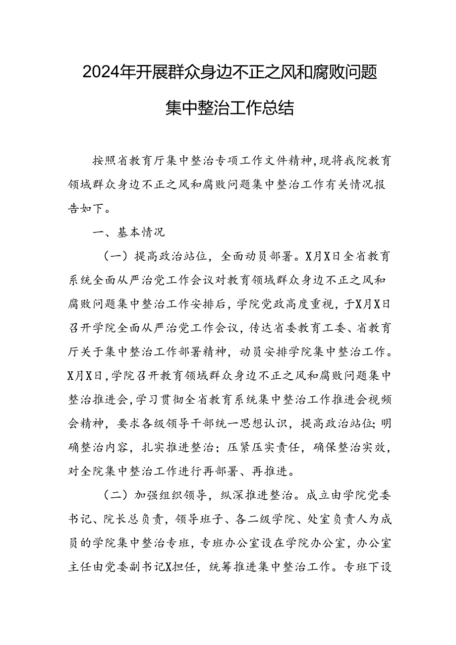 开展2024年《群众身边不正之风和腐败问题集中整治》工作总结 合计11份.docx_第1页