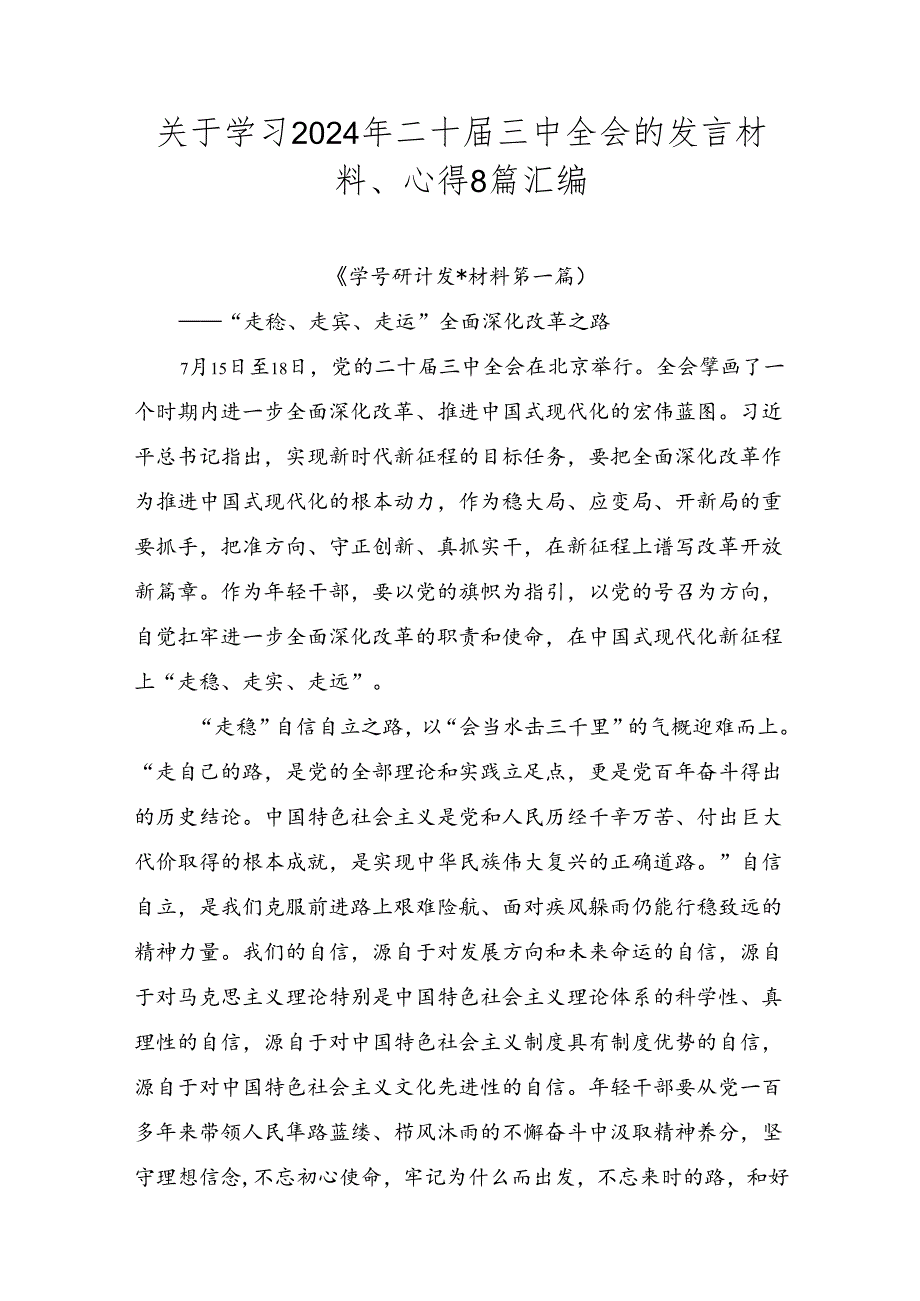 关于学习2024年二十届三中全会的发言材料、心得8篇汇编.docx_第1页