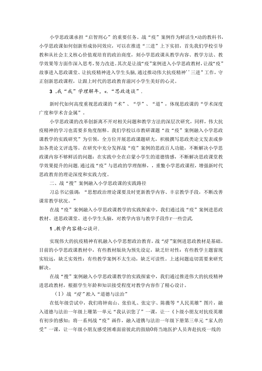 行知理念下战“疫”融入思政课教学的实践探索 论文.docx_第2页