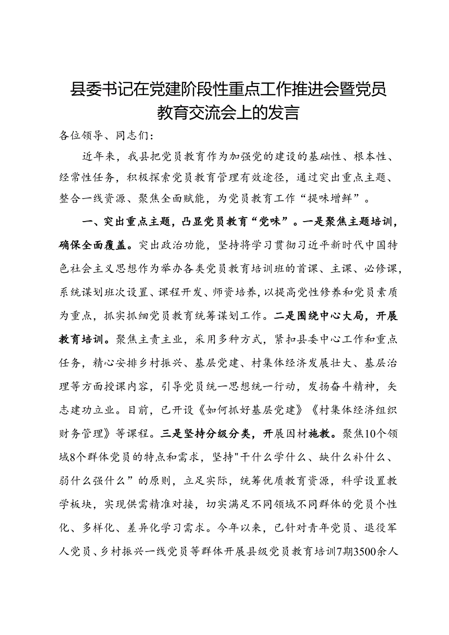 县委书记在党建阶段性重点工作推进会暨党员教育交流会上的发言.docx_第1页