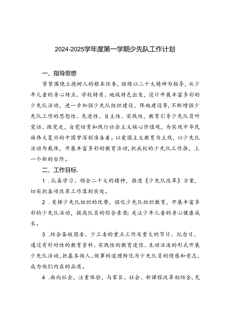 2024-2025学年度第一学期少先队工作计划.docx_第1页