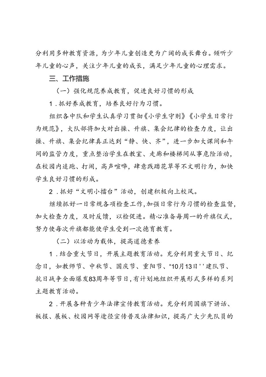 2024-2025学年度第一学期少先队工作计划.docx_第2页