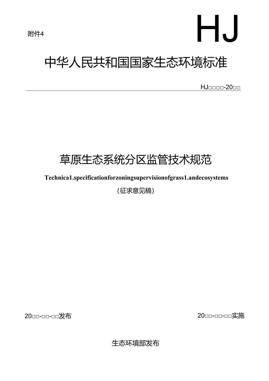 草原生态系统分区监管技术规范（征求意见稿）.docx_第1页