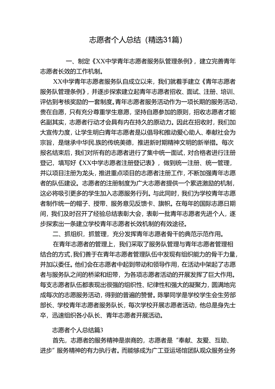 志愿者个人总结（精选31篇）.docx_第1页