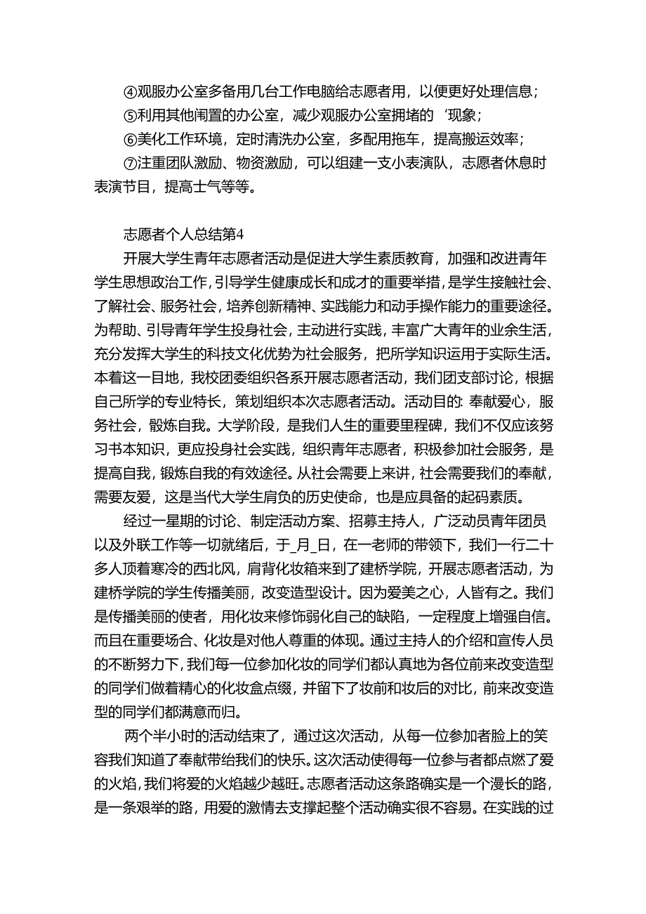 志愿者个人总结（精选31篇）.docx_第3页