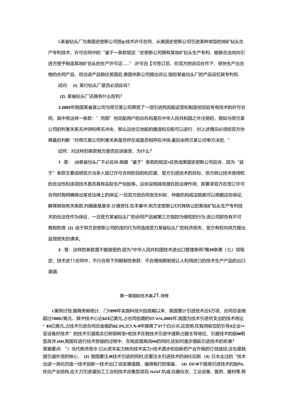 国际技术贸易案例分析.docx_第1页