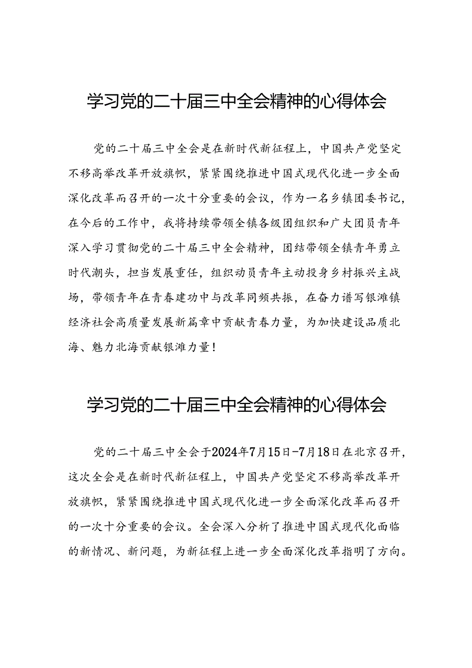 党员学习党的二十届三中全会精神的心得感悟样本33篇.docx_第1页