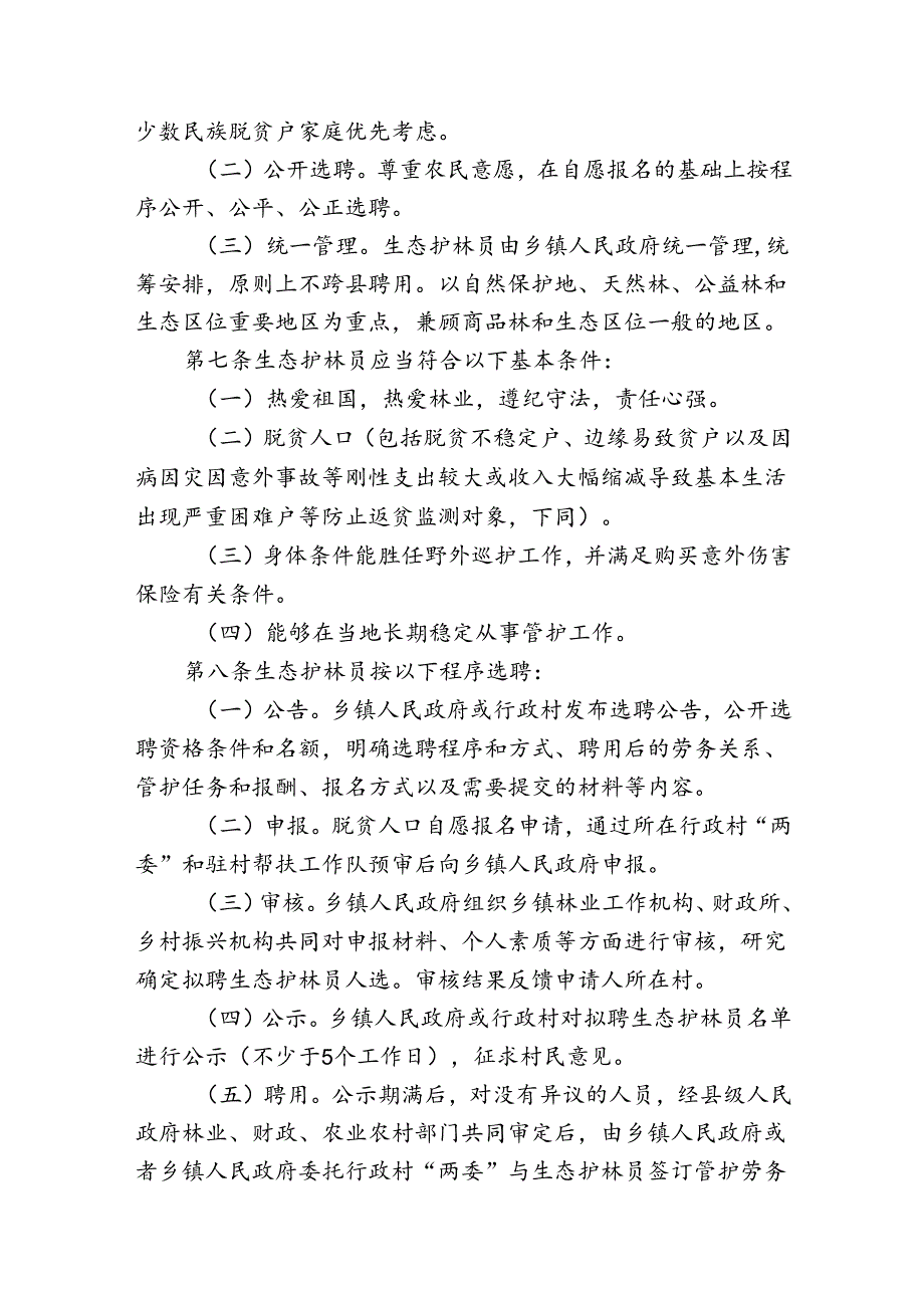 《安徽省生态护林员管理办法（征.docx_第2页