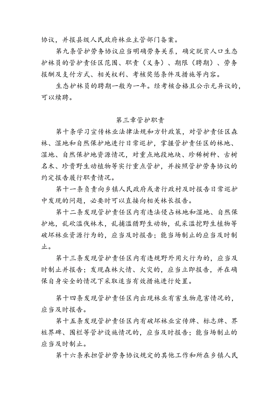 《安徽省生态护林员管理办法（征.docx_第3页