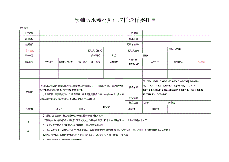 检测表格模板：92委托单（预铺防水卷材）.docx_第1页