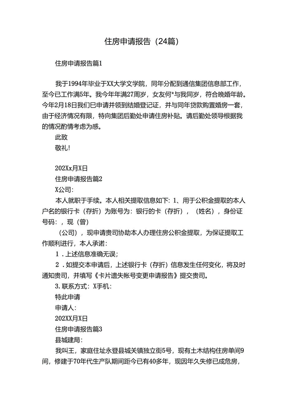 住房申请报告（24篇）.docx_第1页