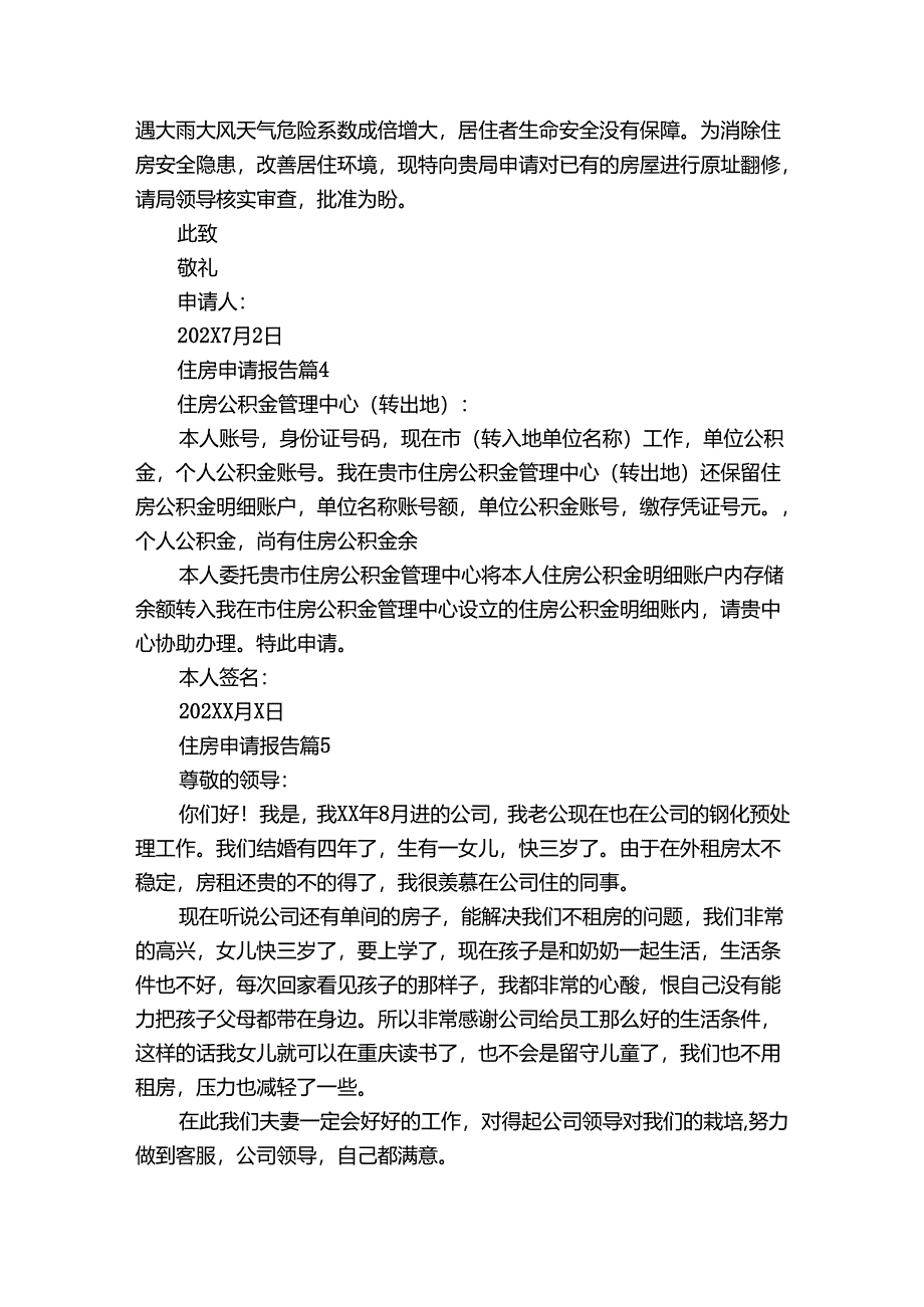 住房申请报告（24篇）.docx_第2页