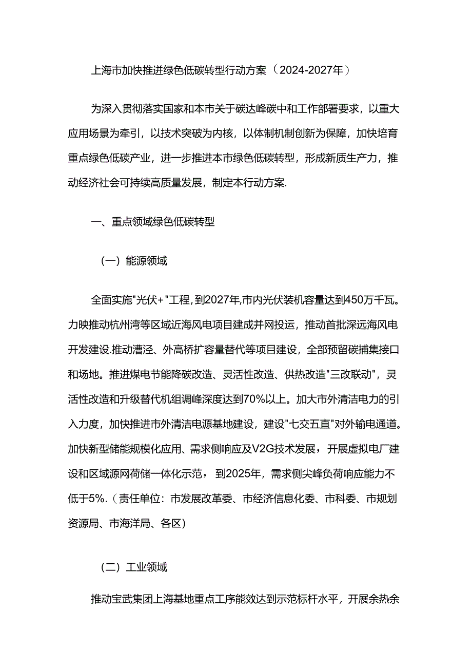 上海市加快推进绿色低碳转型行动方案（2024—2027年）.docx_第1页