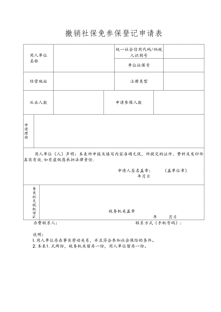 撤销社保免参保登记申请表模板.docx_第1页