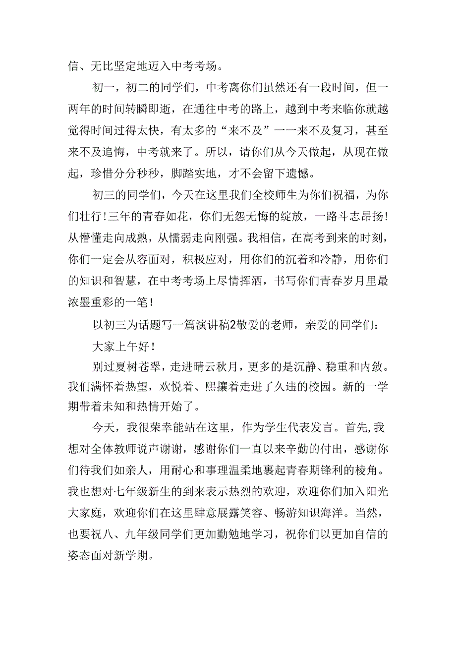 以初三为话题写一篇演讲稿.docx_第2页