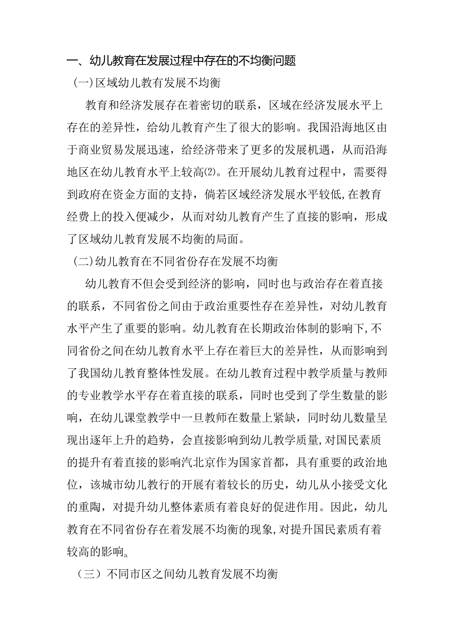 浅谈幼儿教育非均衡发展现状与对策分析研究 学前教育专业.docx_第2页