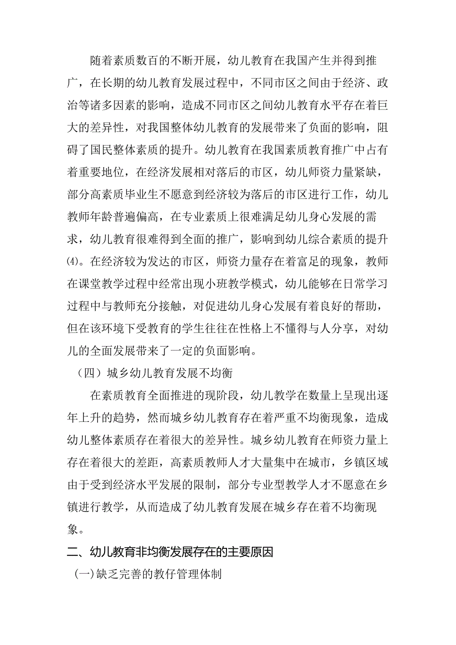 浅谈幼儿教育非均衡发展现状与对策分析研究 学前教育专业.docx_第3页