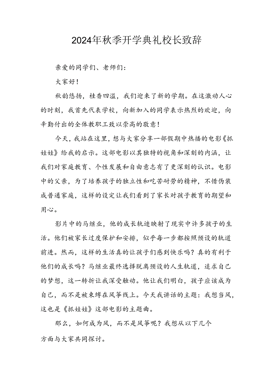 2024年中小学秋季开学典礼校长致辞 合计4份.docx_第1页