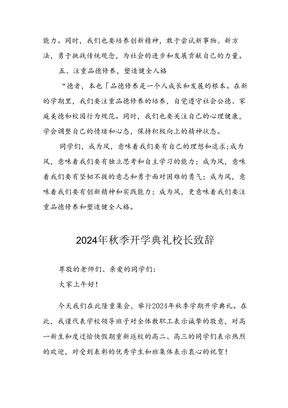 2024年中小学秋季开学典礼校长致辞 合计4份.docx_第3页